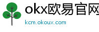 okx欧易官网